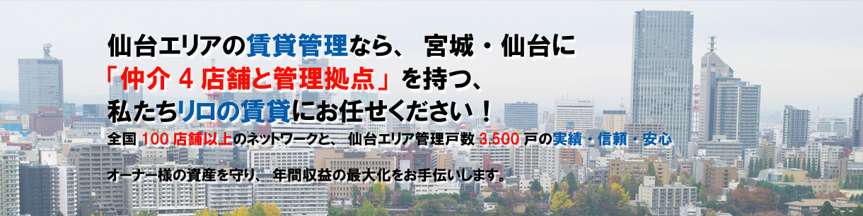 仙台エリアの賃貸管理なら、リロの賃貸・仙台2社の私達にお任せ下さい!