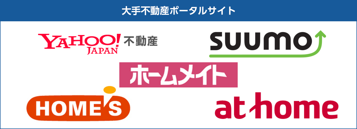 大手不動産ポータルサイト
